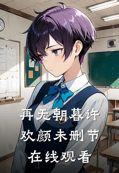 再无朝暮许欢颜未删节在线观看