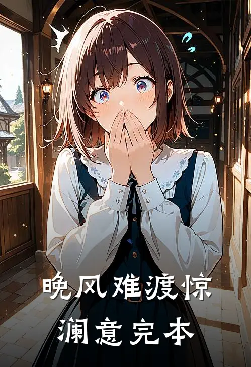 晚风难渡惊澜意完本