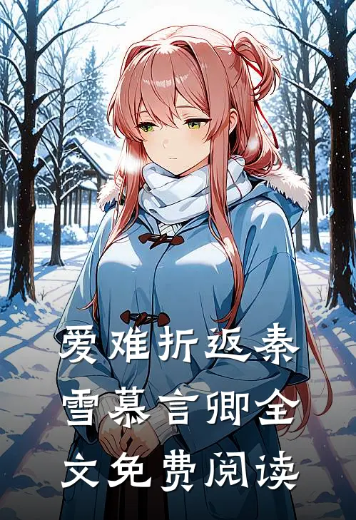 爱难折返秦雪慕言卿全文免费阅读