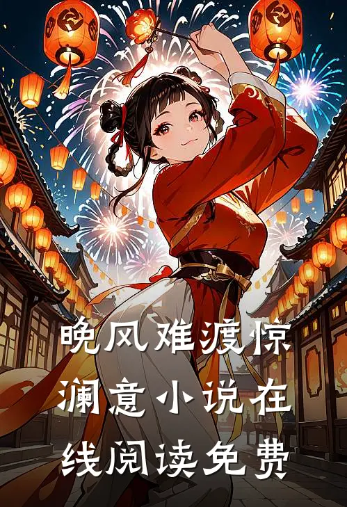 晚风难渡惊澜意小说在线阅读免费