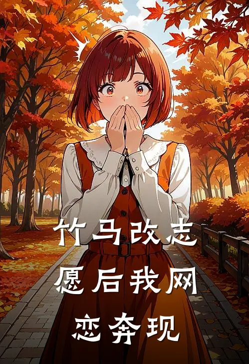 竹马改志愿后我网恋奔现