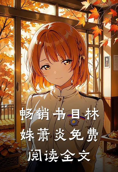 畅销书目林姝萧炎免费阅读全文