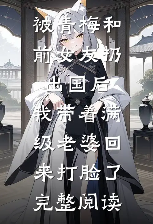 被青梅和前女友扔出国后，我带着满级老婆回来打脸了完整阅读
