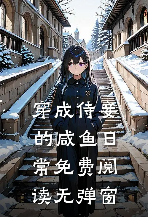 穿成侍妾的咸鱼日常免费阅读无弹窗