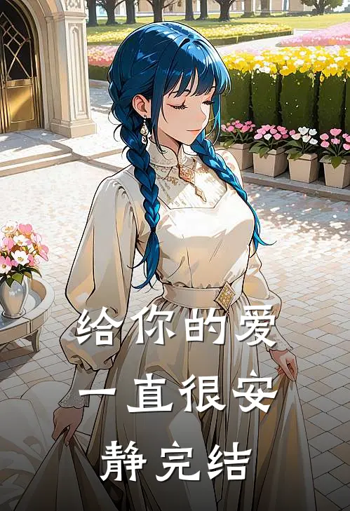 给你的爱一直很安静完结