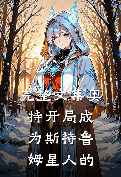 完整文集奥特开局成为斯特鲁姆星人的