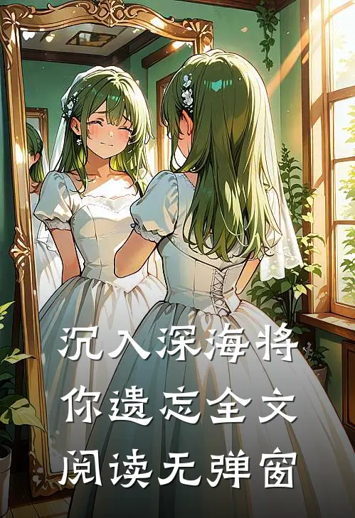 沉入深海将你遗忘全文阅读无弹窗