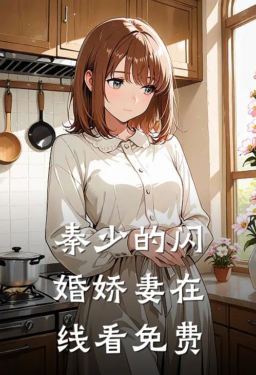 秦少的闪婚娇妻在线看免费