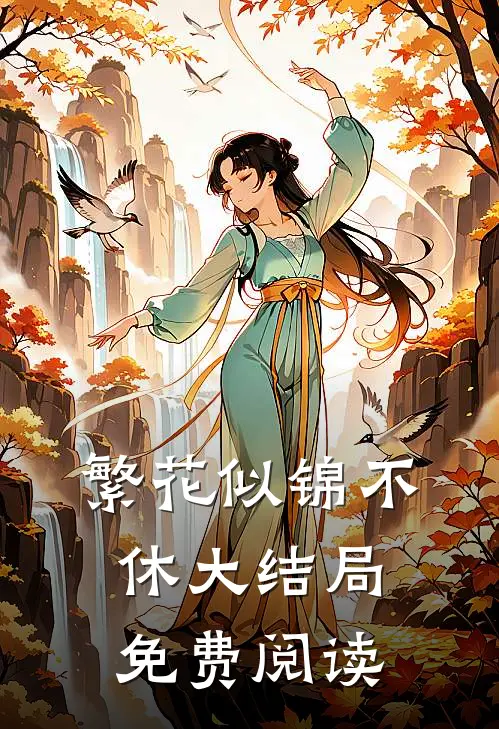 繁花似锦不休大结局免费阅读