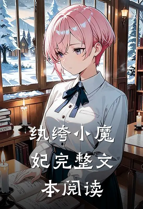 纨绔小魔妃完整文本阅读