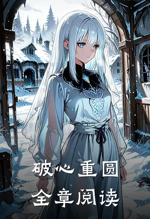 破心重圆全章阅读