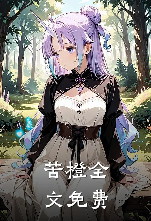 苦橙全文免费