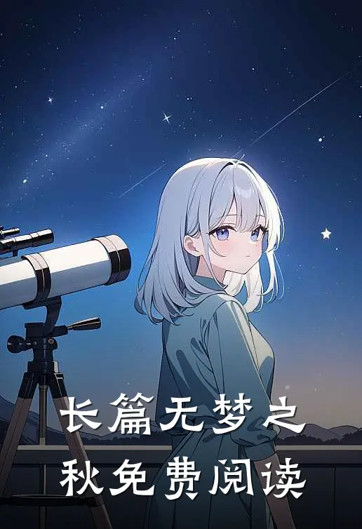 长篇无梦之秋免费阅读