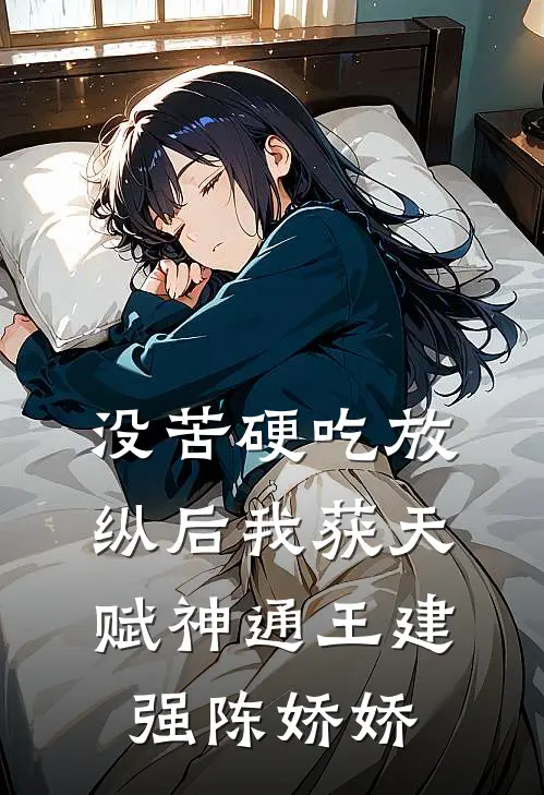 没苦硬吃放纵后我获天赋神通王建强陈娇娇