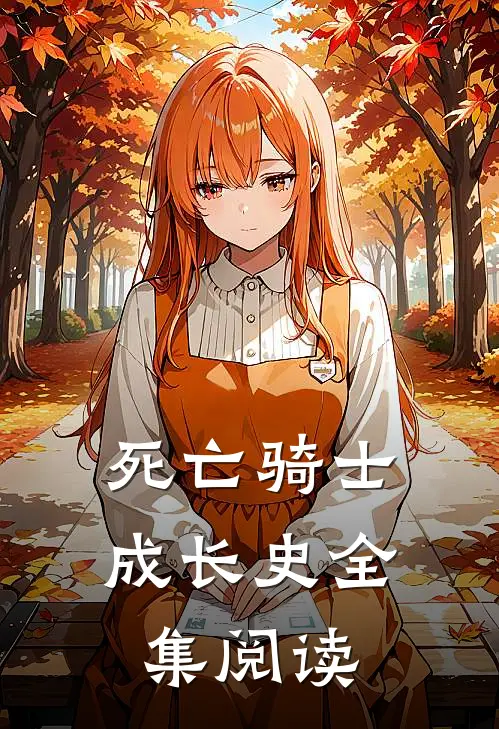 死亡骑士成长史全集阅读