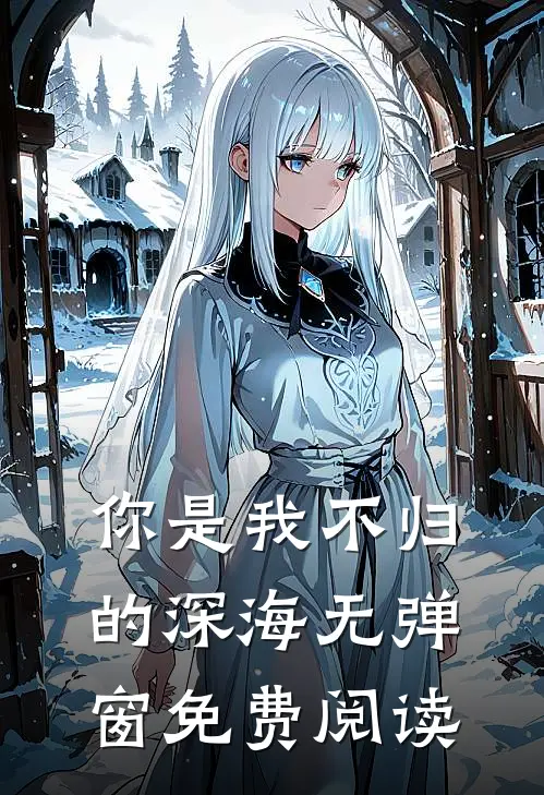 你是我不归的深海无弹窗免费阅读
