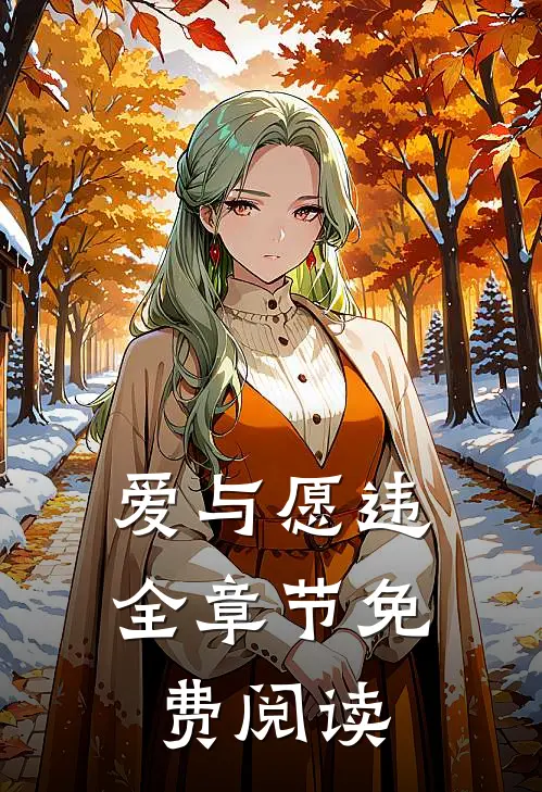 爱与愿违全章节免费阅读