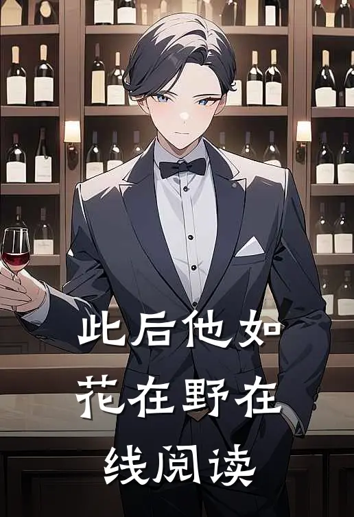此后他如花在野在线阅读