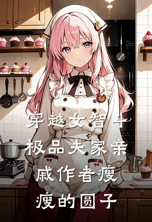 穿越女智斗极品夫家亲戚作者 瘦瘦的圆子