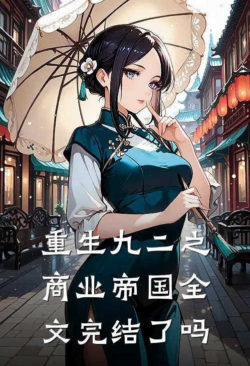 重生九二之商业帝国全文完结了吗