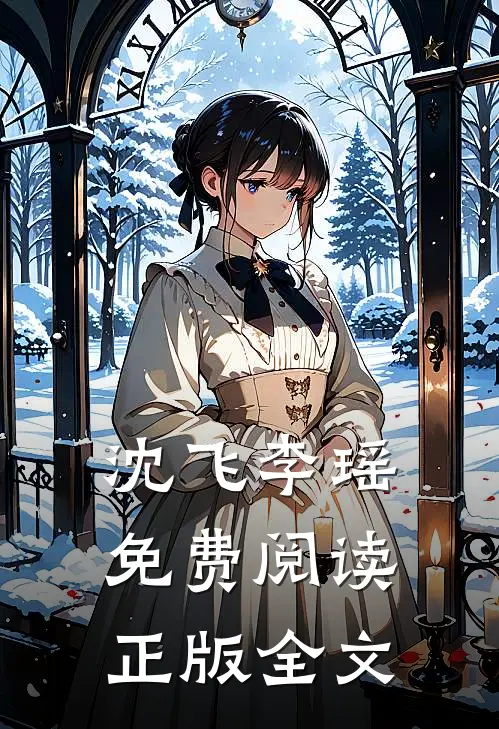 沈飞李瑶免费阅读正版全文