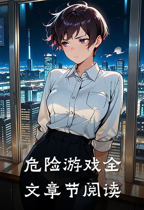 危险游戏全文章节阅读