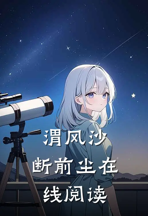 渭风沙，断前尘在线阅读