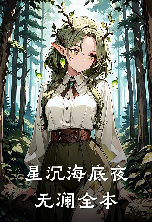 星沉海底夜无澜全本