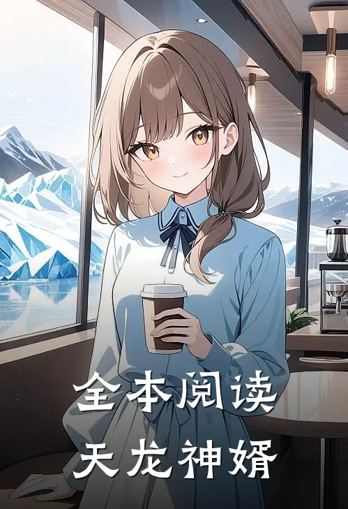 全本阅读天龙神婿