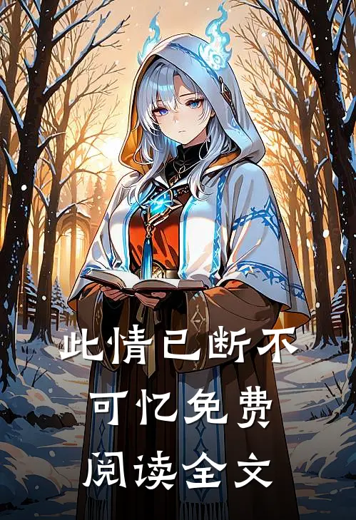 此情已断不可忆免费阅读全文