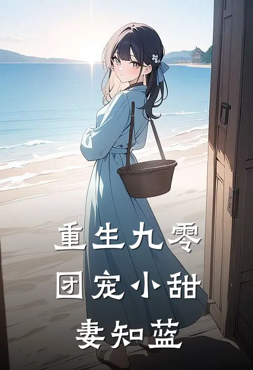 重生九零团宠小甜妻知蓝
