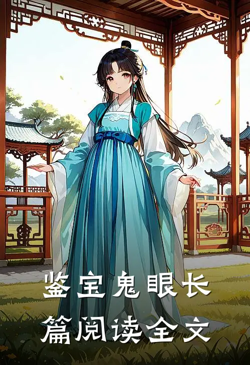 鉴宝鬼眼长篇阅读全文