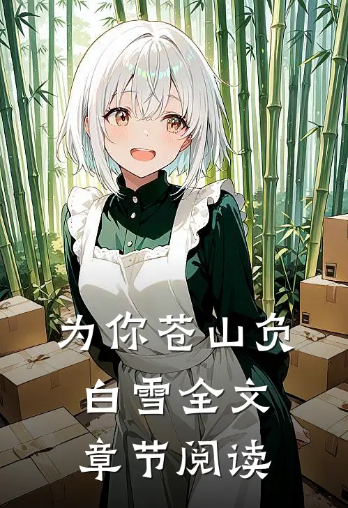 为你苍山负白雪全文章节阅读