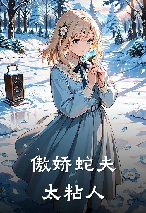 傲娇蛇夫太粘人