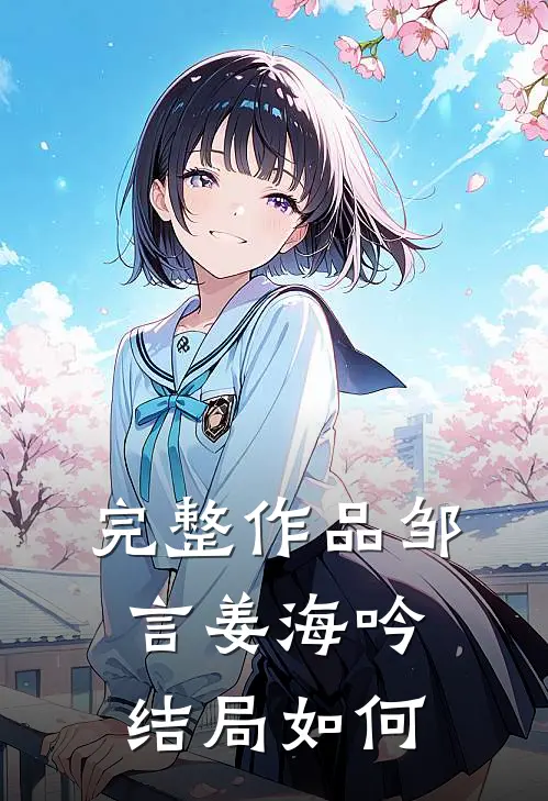 完整作品邹言姜海吟结局如何