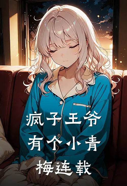疯子王爷有个小青梅连载