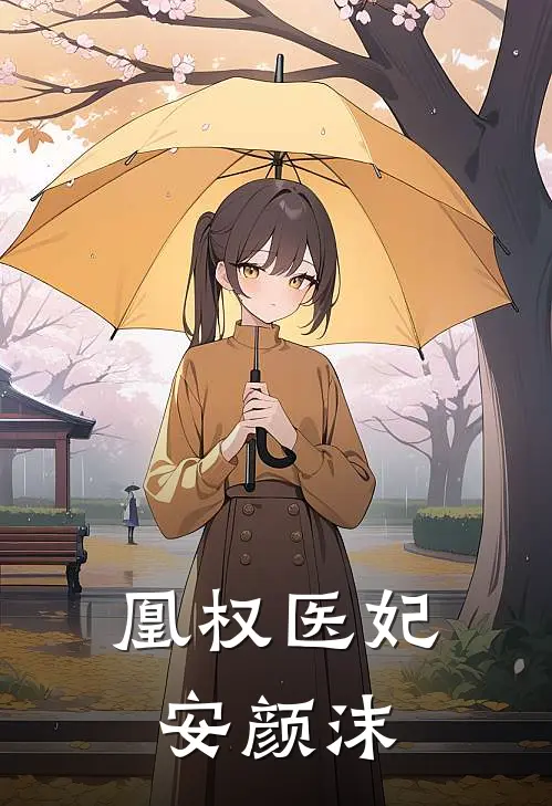 凰权医妃 安颜沫