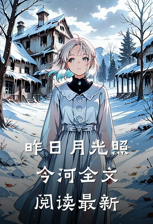 昨日月光照今河全文阅读最新