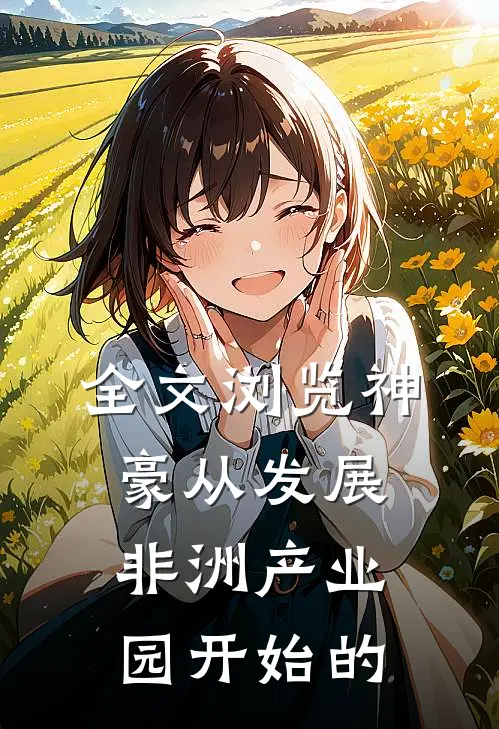 全文浏览神豪从发展非洲产业园开始的