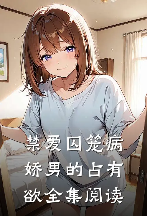 禁爱囚笼病娇男的占有欲全集阅读