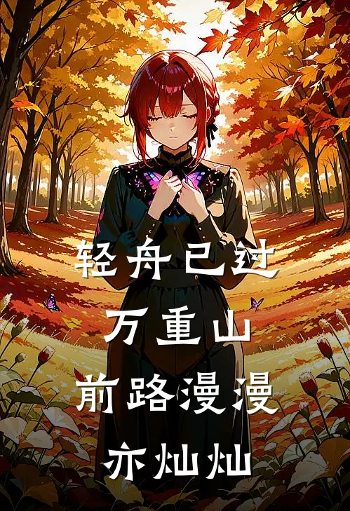 轻舟已过万重山,前路漫漫亦灿灿