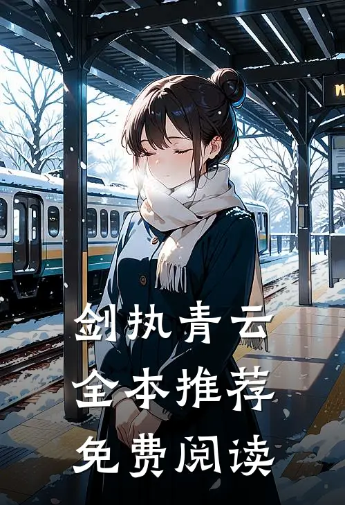 剑执青云全本推荐免费阅读