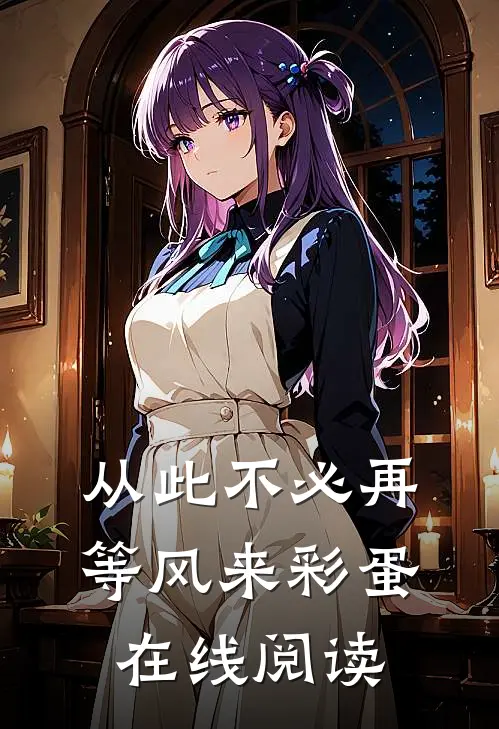 从此不必再等风来彩蛋在线阅读