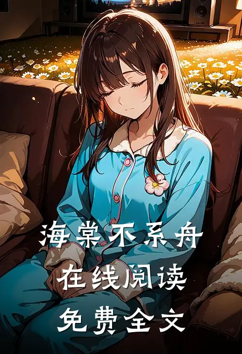 海棠不系舟在线阅读免费全文