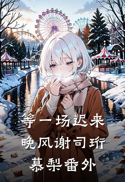 等一场迟来晚风谢司珩慕梨番外