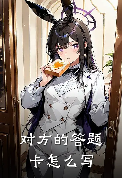 对方的答题卡怎么写