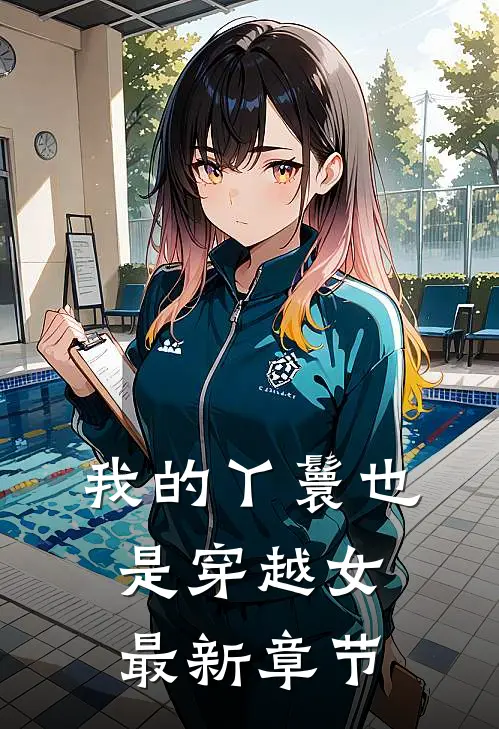我的丫鬟也是穿越女最新章节