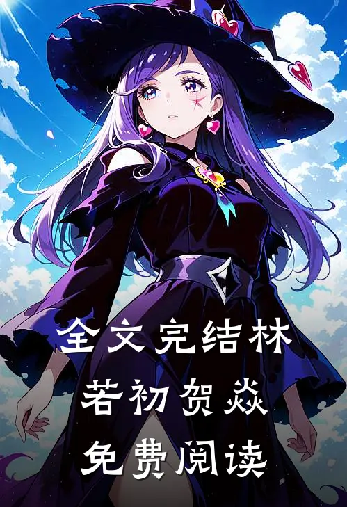 全文完结林若初贺焱免费阅读