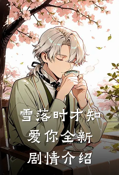 雪落时才知爱你全新剧情介绍