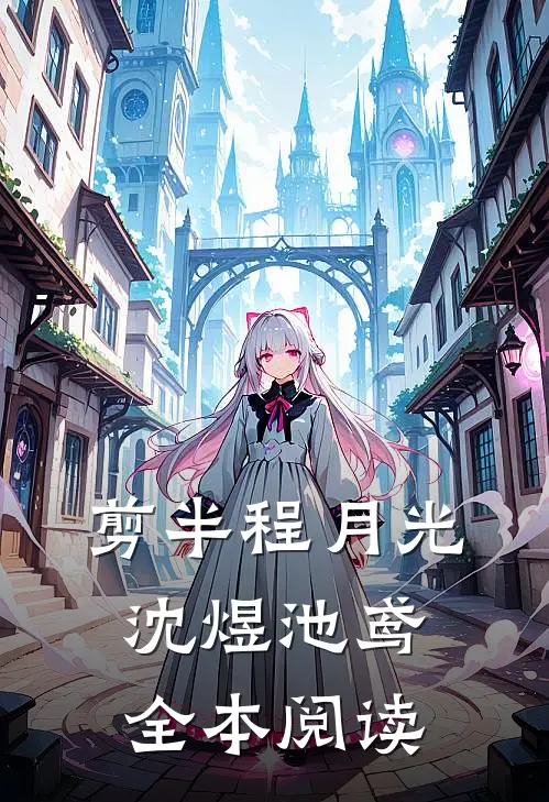 剪半程月光沈煜池鸢全本阅读